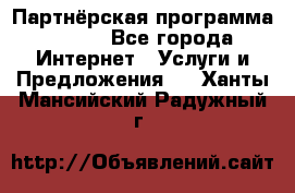 Партнёрская программа BEGET - Все города Интернет » Услуги и Предложения   . Ханты-Мансийский,Радужный г.